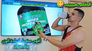 SUPERIOR MASS PROFESSIONAL وحش بدون منازع