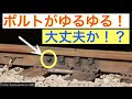 【#線路マニア】大丈夫！？分岐器でゆるゆるなボルト発見！