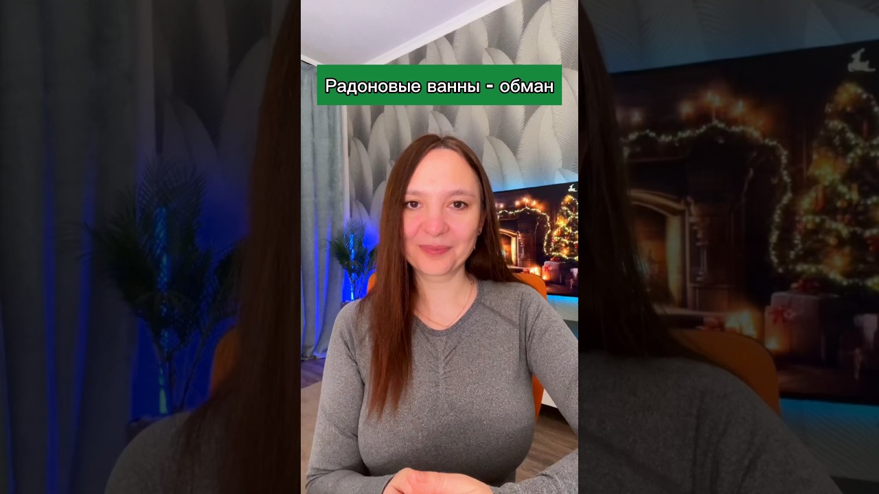 Вся правда о радоновых ваннах 🤔 #гнм #психосоматика #германскаяноваямедицина #психосоматикаболезней