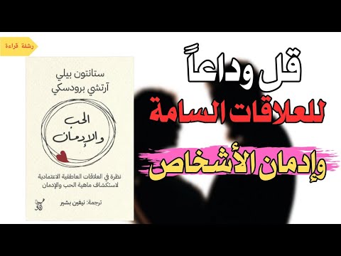 ملخص كتاب الحب والادمان