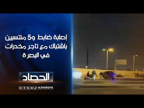 إصابة ضابط و5 منتسبين باشتباك مع تاجر مخدرات في البصرة
