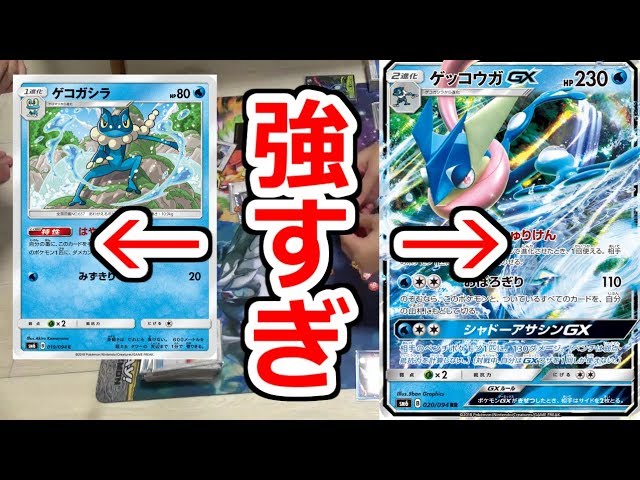 ゲッコウガgx強すぎて俺の新デッキが紙クズにwww ポケモンカード Youtube