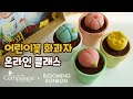 [컴패션] 어린이꽃 화과자 온라인 클래스 | 블루밍봉봉 (blooming bonbon)