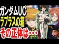【ガンダムユニコーン】ラプラスの箱。その正体は・・・！？驚きの真相はこちら【ガンダム考察】【ガンダムまとめ】 【ガンダムその後】 【ガンダム解説】
