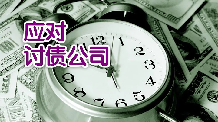 在美国如何应对讨债公司？|法律讲堂Deal with debt collection company - 天天要闻
