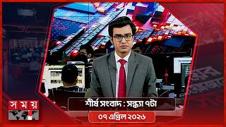 শীর্ষ সংবাদ | সন্ধ্যা ৭টা | ০৭ এপ্রিল ২০২৬ | Somoy TV Headline 7pm | Latest Bangladeshi News screenshot 2