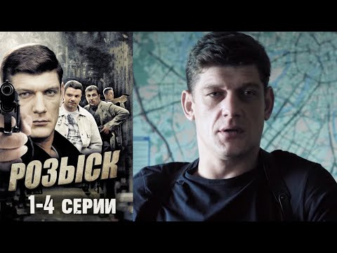 Розыск - 1-4 серии детектив (2013)