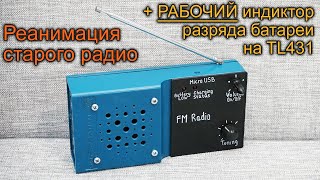 Реанимация старого радио. Рабочая схема индикатора разряда батареи TL431