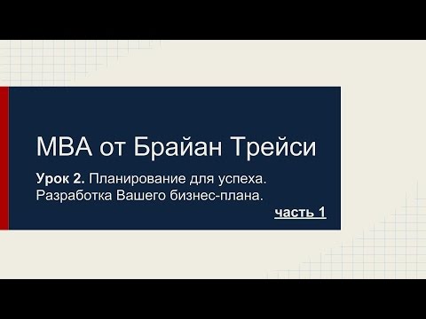 =MBA от Брайан Трейси - Планирование. Ваш бизнес-план. Урок 2.  Часть 1.=