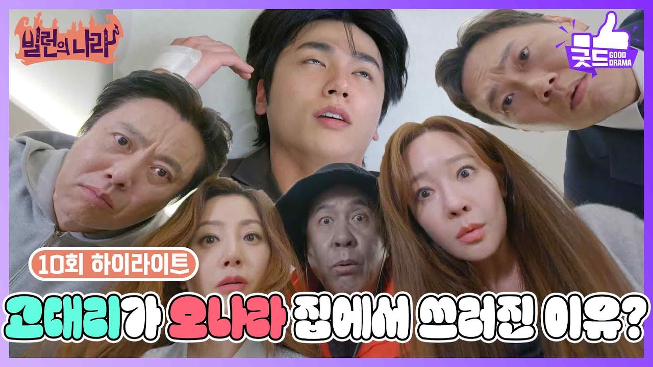 [10화 하이라이트] ＂나 다금바리 잡았다!＂ 장연우가 오나라 집에서 쓰러진 이유는?! [빌런의 나라] | KBS 250417 방송
