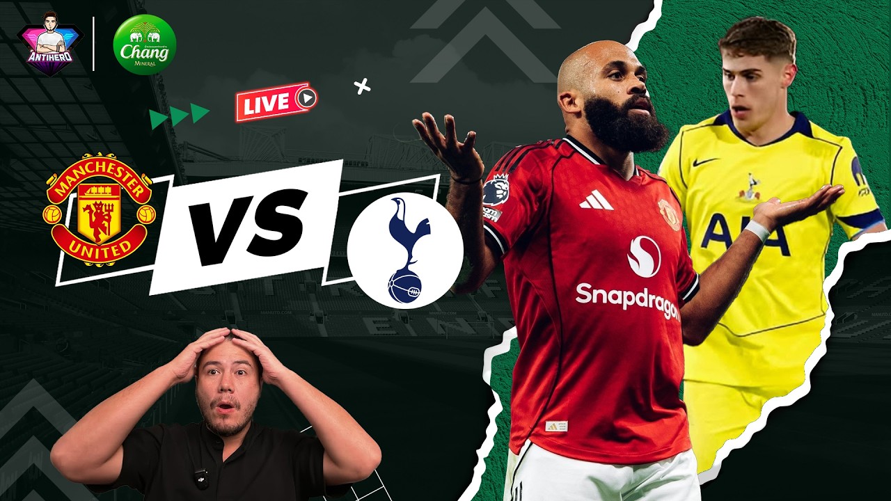 หยุดสถิติ! แมนฯยูยังร้อนแรงเปิดบ้านชนะสเปอร์  | Talk about football