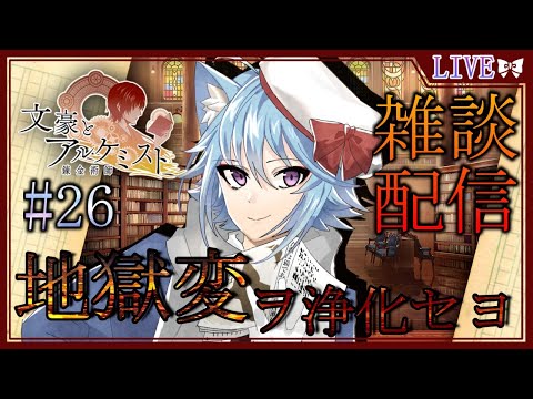 【文豪とアルケミスト】地獄変ヲ浄化セヨ！Vtuberせんろん文豪の世界へ！女性向けゲーム初見実況#026【文アル】