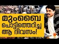 History Today EPI - 59 | മുംബൈ ഭീകരാക്രമണത്തിൽ ഇന്ത്യ നടുങ്ങിയ ദിനം | Safari TV
