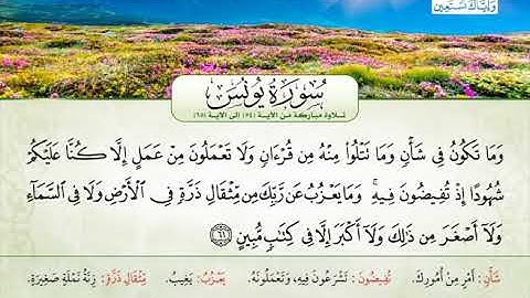 سورة يونس | من الآية 54 إلى 65 | القارئ الشيخ عاهد بشير زينو