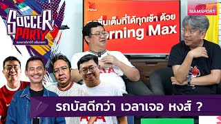 รถบัสดีกว่า เวลาเจอ หงส์ ? | ซอคเกอร์ปาร์ตี้ ขยี้บอลสด