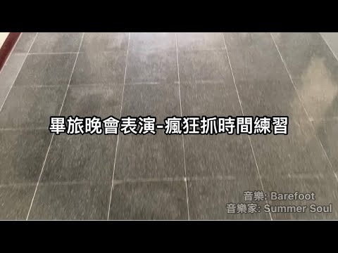 畢旅晚會表演練習片 // 高中生日常 #VLOG2