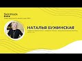 Наталья Бужинская Skinhack2020