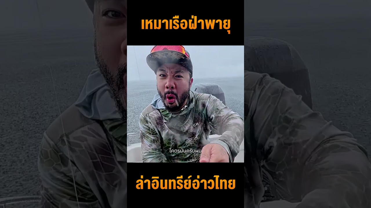 ดีเจภูมิฝ่าพายุ! เหมาเรือตามล่าปลาอินทรีย์อ่าวไทย