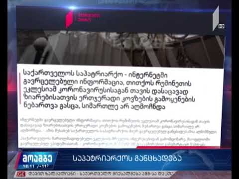 საპატრიარქოს განცხადება