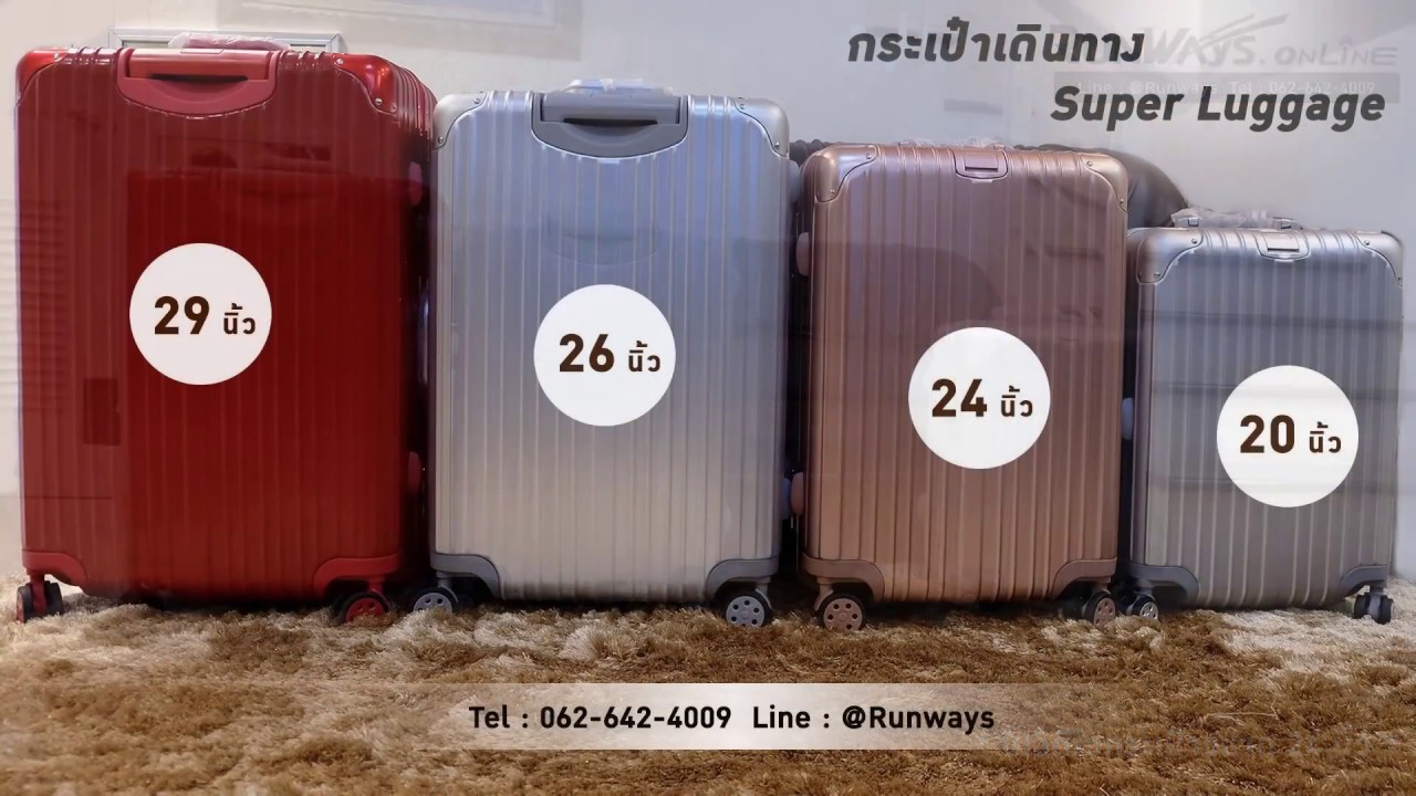 กระเป๋าเดินทาง Super Luggage