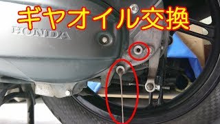 PCX ギヤオイル交換