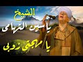 الشيخ ياسين التهامى يا مهجتى زوبى اقوى الحفلات الشيخ ياسين التهامى يا مهجتى زوبى اقوى الحفلات