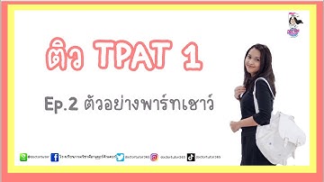 EP.2 ติว TPAT1 ฟรี พาร์ทเชาว์