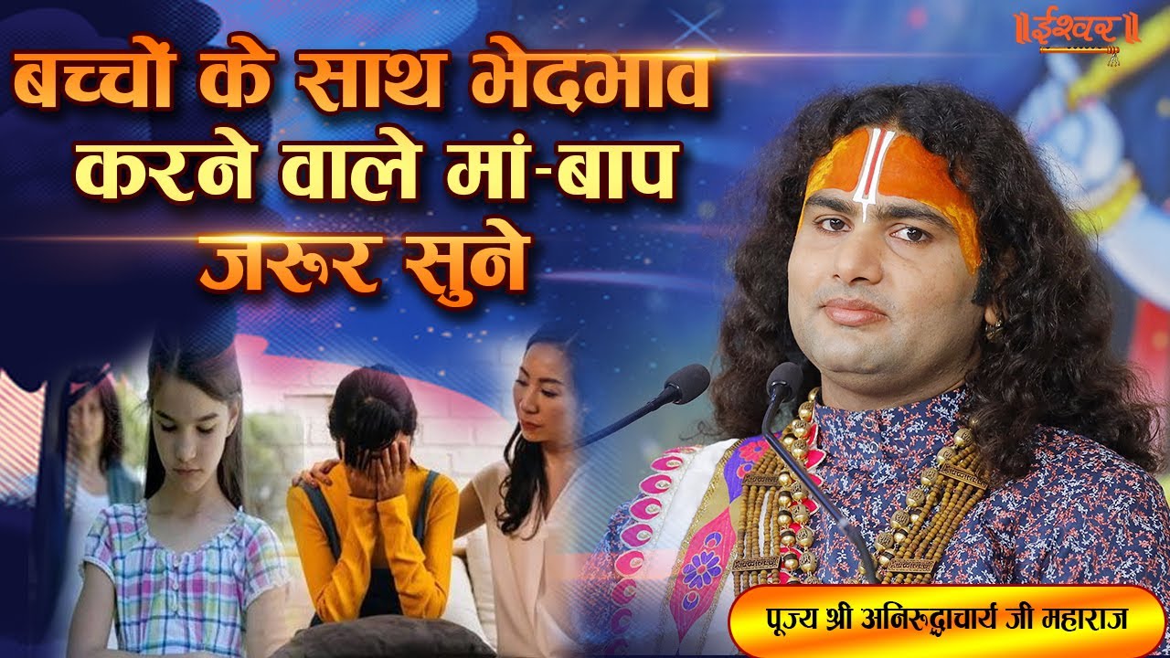 Parents who discriminate against their children must listen Respected Shri Aniruddhacharya Ji Maharaj Ishwar TV