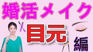 【婚活】アイメイクは普通でいい、普通って何？一度チェックしてから婚活しましょう！