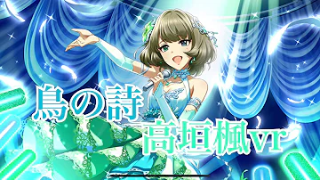 最高音質 鳥の詩 高垣楓 早見沙織 Mp3