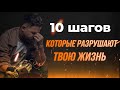 &quot;10 шагов, которые могут разрушить вашу жизнь: Избегайте их!&quot;