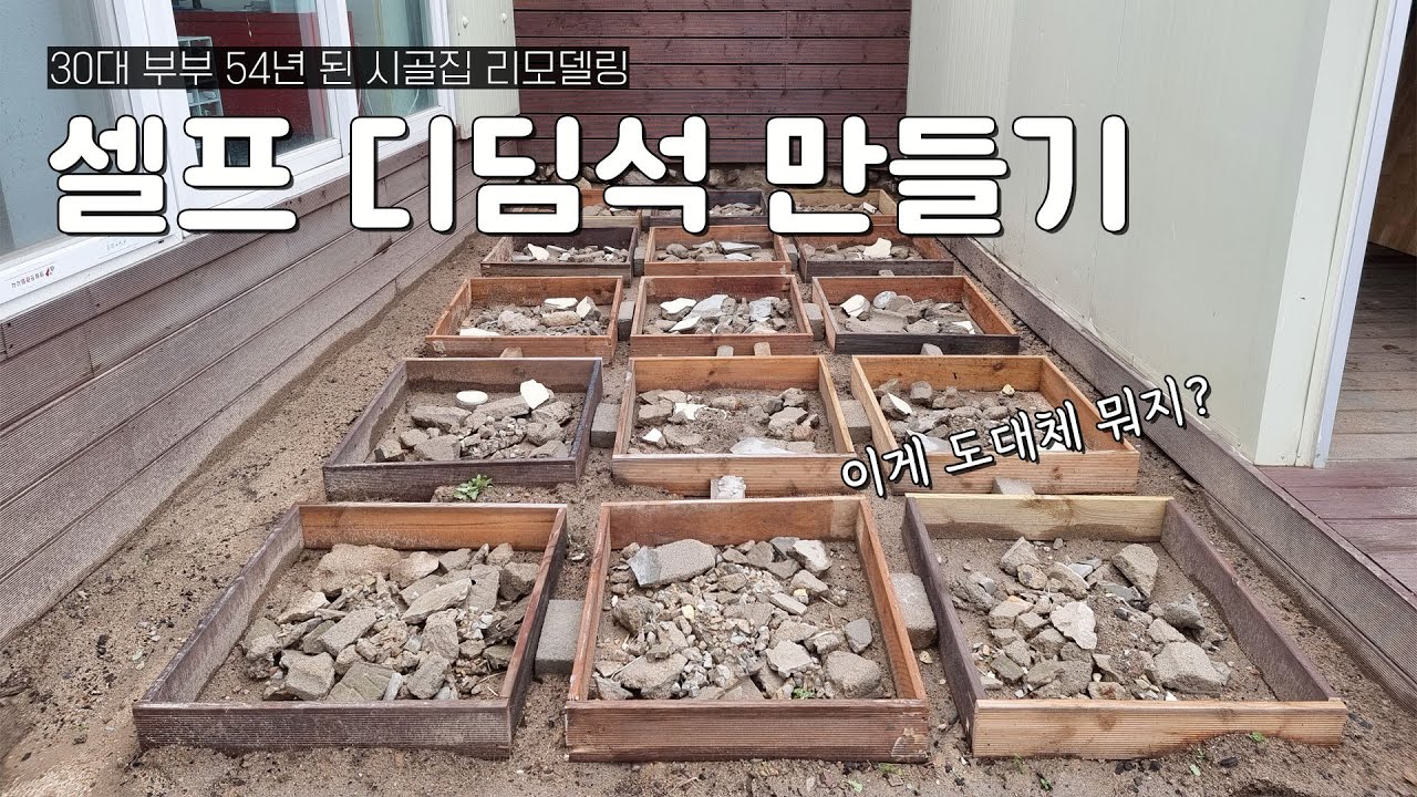 Ep.41 | 디딤석, 사지 않고 이렇게 했어요! | 셀프 디딤석 깔기 | 디딤석 만들기 | 화단만들기