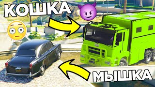 ОГРОМНАЯ МАШИНА ГОНИТСЯ ЗА МАЛЕНЬКИЙ ЧЕРНОЙ МОЛНИЕЙ! КОШКИ МЫШКИ В GTA 5 ONLINE (ГТА 5 ОНЛАЙН)