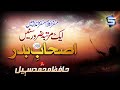 Ashab e badar  ramzan kalam  ja al haq wa zahqal batil  hafiz sohai  studio5