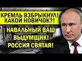 КРЕМЛЬ ВЗБРЫКНУЛ! НОВИЧКА В РОССИИ НЕТ, НАВАЛЬНЫЙ ВЫДУМЩИК!