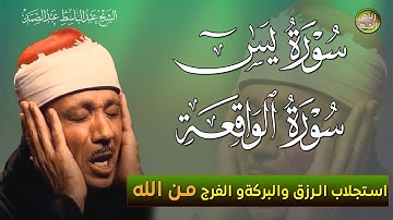 سورة يس+سورة الواقعة سبحان من خلق هذا الصوت يفوق الوصف اسمع بنية التدبر و الرزق|عبد الباسط عبد الصمد