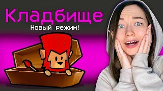 НОВЫЙ AMONG US - SUSPECTS MYSTERY MANSION - 🤯 РЕЖИМ КЛАДБИЩЕ! ГОЛОСОВОЙ ЧАТ с ПОДПИСЧИКАМИ!