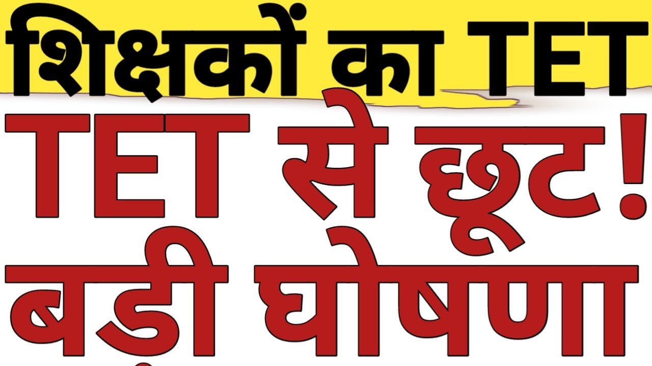 TEACHERS MAY GET RELIEF BY TET ONLY IF|TET MANDATORY MATTER BIG ANNOUNCEMENT BY CENTRAL EDUCATION M.