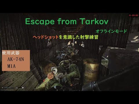 Eft お気に入り武器で練習 In Factory オフラインモード Youtube