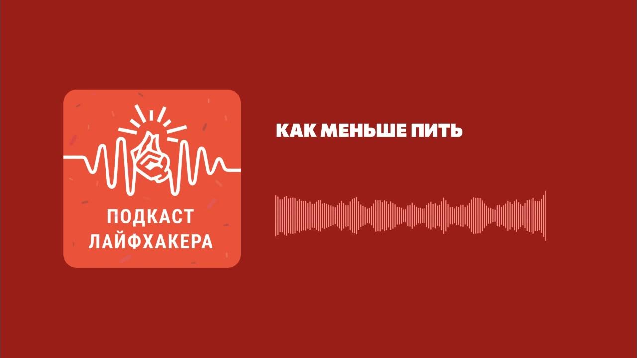 Включи подкаст лайфхакера. Лайфхакер подкаст. Лайфхаки фон. Финансовые лайфхаки. Финансовая грамотность лайфхаки.