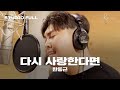Official 한동근 다시 사랑한다면 녹음실 LIVE Full Ver Official 한동근 다시 사랑한다면 녹음실 LIVE Full Ver