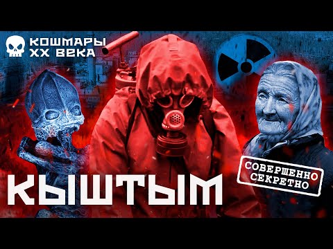 видео: Чернобыль, который скрыли: из-за чего возник Кыштымский карлик? | История из СССР