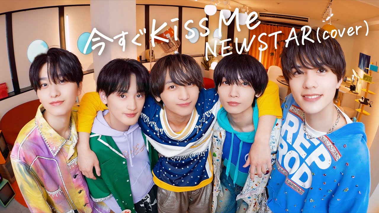 NEWSTAR (cover)「今すぐKiss Me」