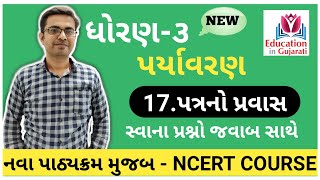 Std 3 paryavaran chapter 17 | std 3 paryavaran| ncert std 3 | std 3 | education in gujarati