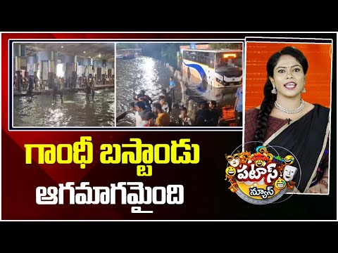 గాంధీ బస్టాండు ఆగమాగమైంది | Musi Water Flooded In To MGBS Bus Stand | Patas News | 10TV - 10TVNEWSTELUGU