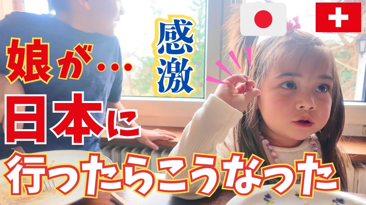 日本から帰国した娘の変化にスイス人家族が感激!!!【国際結婚】子育てママ