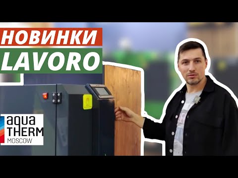 Твердотопливные котлы Lavoro.