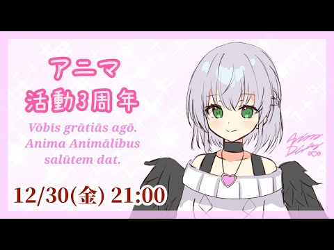 12/30 ラテン語Vtuberアニマ活動3周年記念配信 数詞の「3」の秘密の話