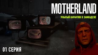 картинка: УНЫЛЫЙ КАРАНТИН В ЗАМКАДСКЕ | MOTHERLAND | 01 СЕРИЯ