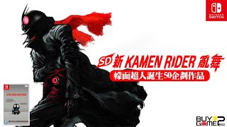 【遊戲快報】幪面超人誕生50企劃作品！Switch 《SD 新 KAMEN RIDER 亂舞》Q版拉打橫向捲軸過關懷舊動作遊戲 中文預告公開  | BuyGame2 好玩頻道
